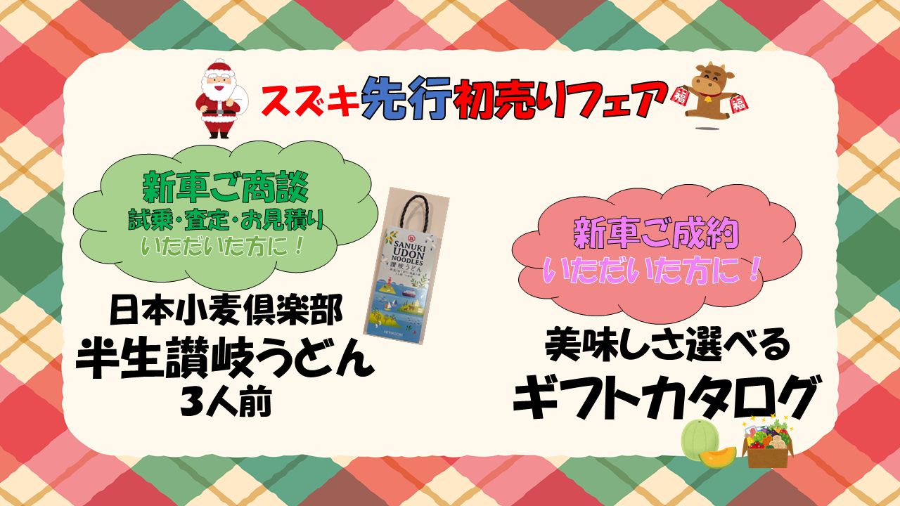先行初売り